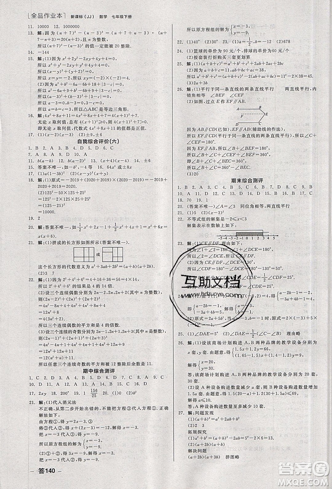 陽光出版社2020年全品作業(yè)本數(shù)學(xué)七年級(jí)下冊(cè)新課標(biāo)冀教版參考答案