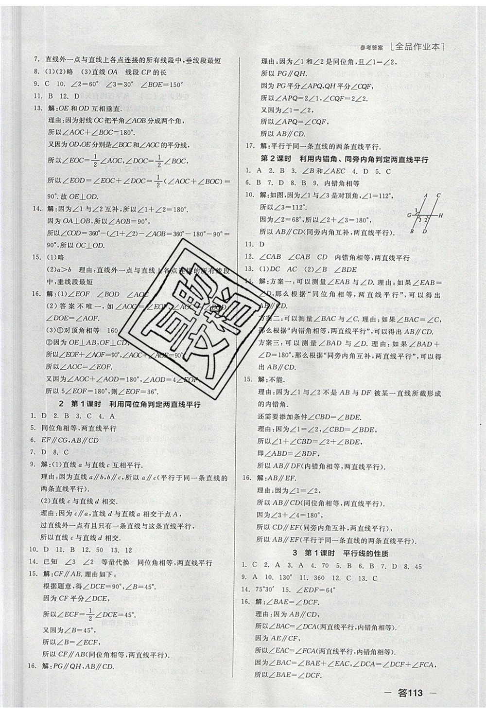 陽(yáng)光出版社2020年全品作業(yè)本數(shù)學(xué)七年級(jí)下冊(cè)新課標(biāo)BS北師版參考答案