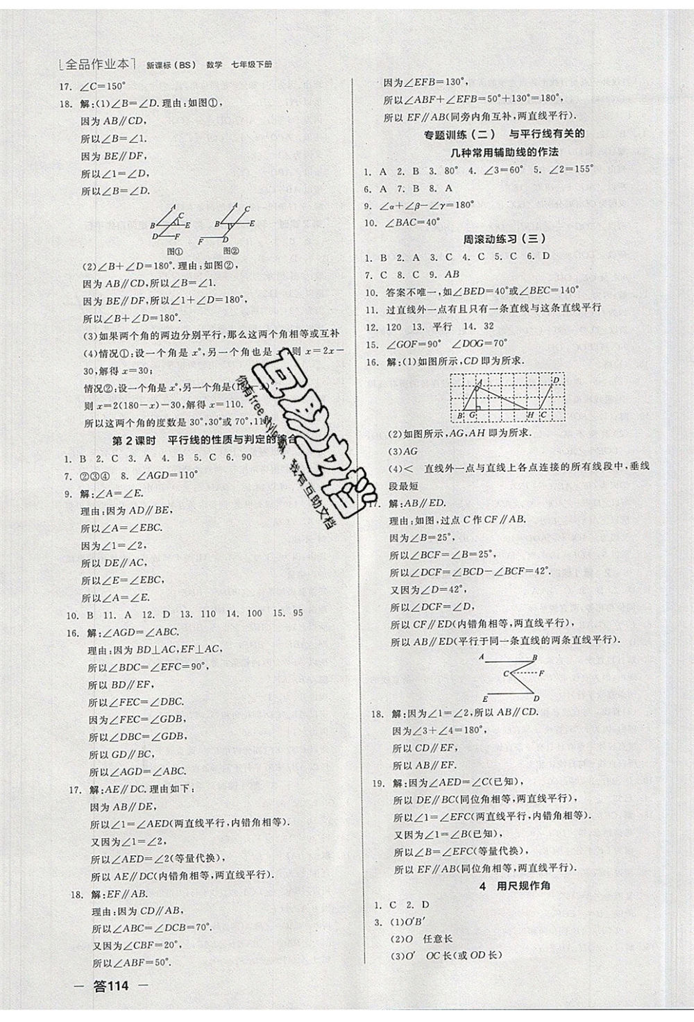 陽(yáng)光出版社2020年全品作業(yè)本數(shù)學(xué)七年級(jí)下冊(cè)新課標(biāo)BS北師版參考答案