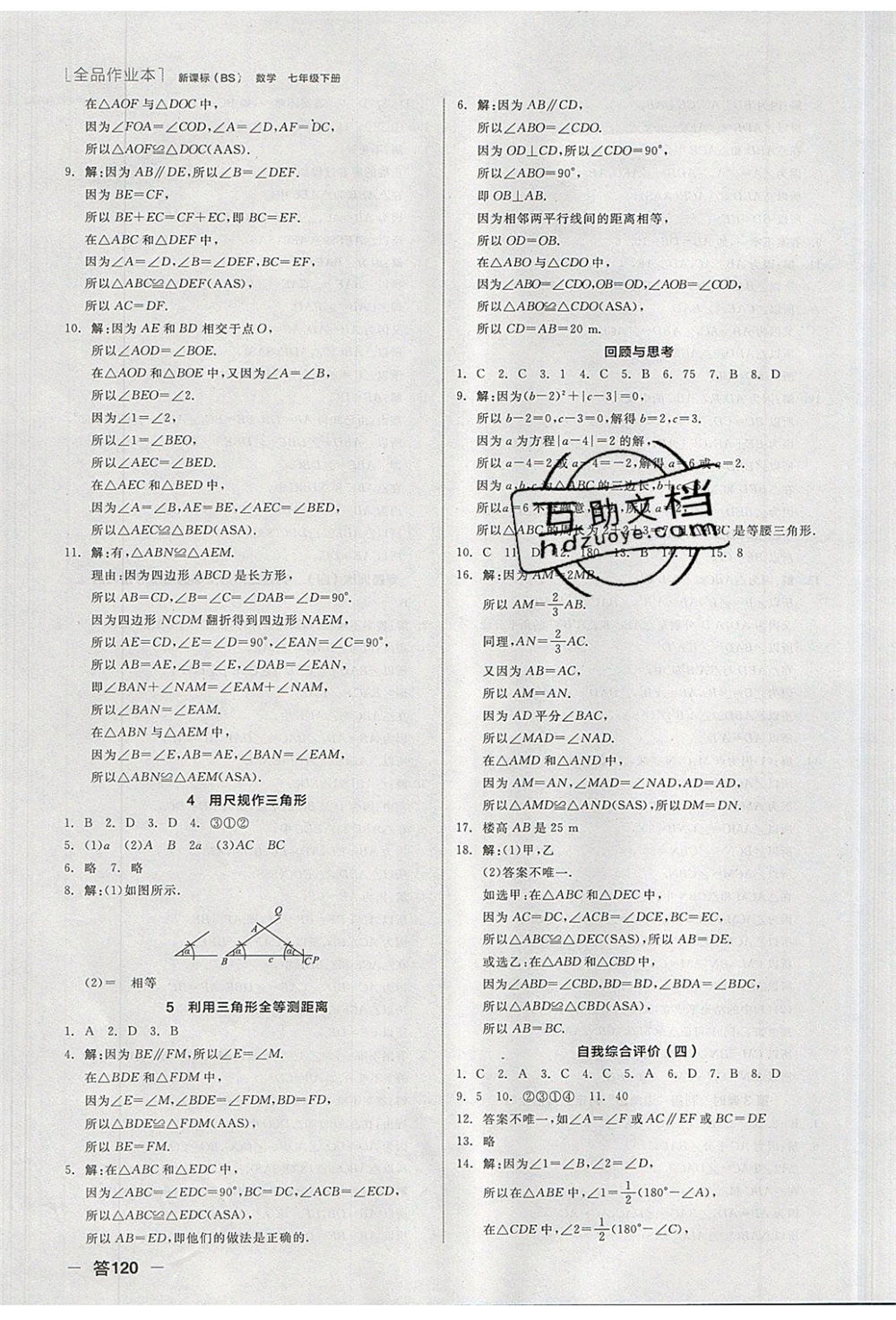 陽(yáng)光出版社2020年全品作業(yè)本數(shù)學(xué)七年級(jí)下冊(cè)新課標(biāo)BS北師版參考答案