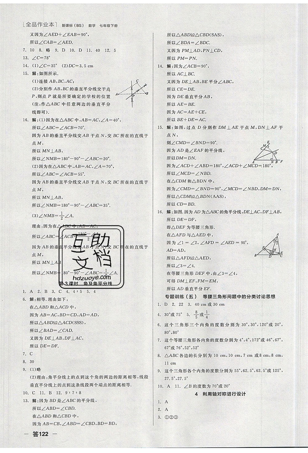 陽(yáng)光出版社2020年全品作業(yè)本數(shù)學(xué)七年級(jí)下冊(cè)新課標(biāo)BS北師版參考答案