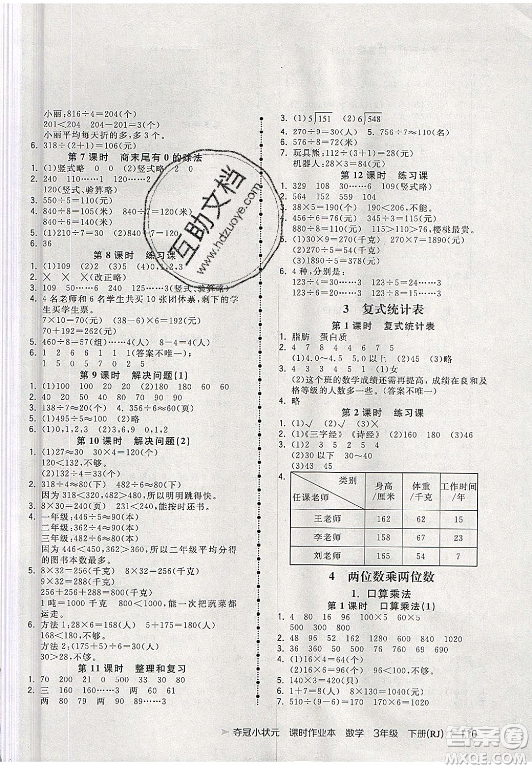 2020年春奪冠小狀元課時作業(yè)本三年級數(shù)學(xué)下冊人教版答案