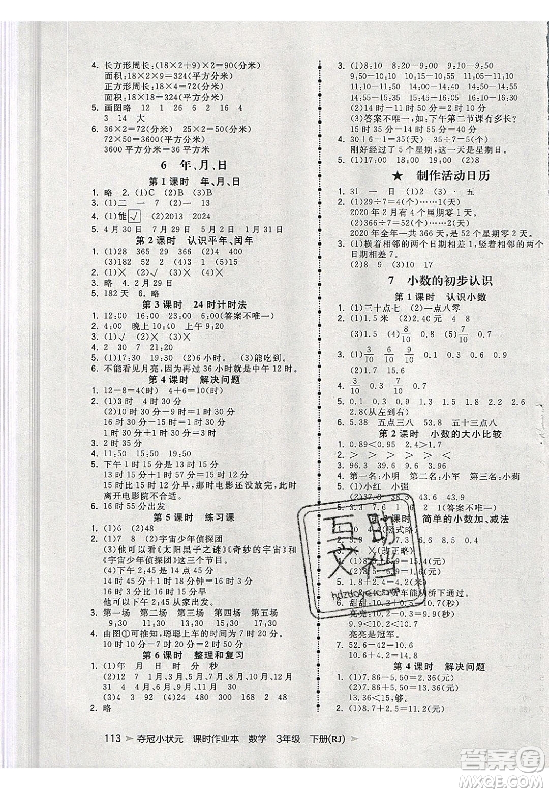 2020年春奪冠小狀元課時作業(yè)本三年級數(shù)學(xué)下冊人教版答案
