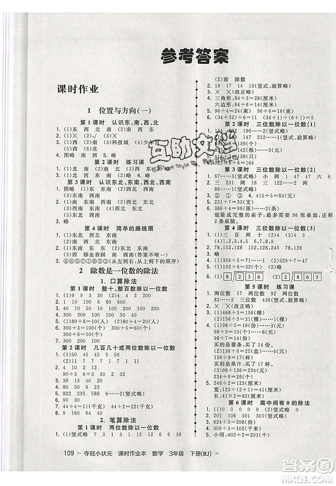 2020年春奪冠小狀元課時作業(yè)本三年級數(shù)學(xué)下冊人教版答案