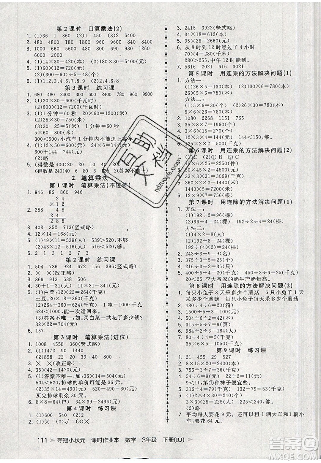 2020年春奪冠小狀元課時作業(yè)本三年級數(shù)學(xué)下冊人教版答案