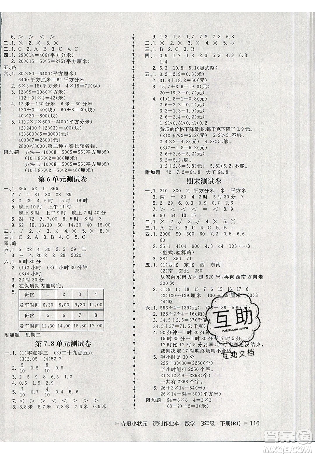2020年春奪冠小狀元課時作業(yè)本三年級數(shù)學(xué)下冊人教版答案