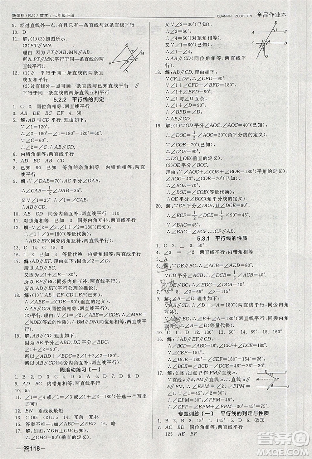 陽光出版社2020年全品作業(yè)本數(shù)學七年級下冊新課標RJ人教版參考答案