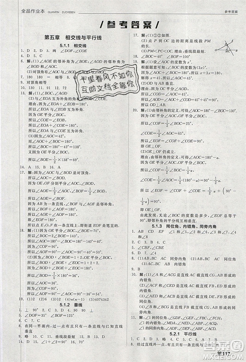 陽光出版社2020年全品作業(yè)本數(shù)學七年級下冊新課標RJ人教版參考答案