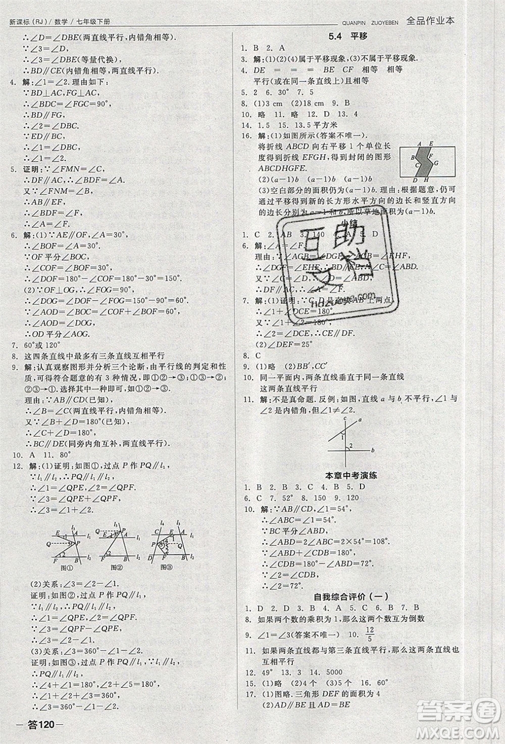 陽光出版社2020年全品作業(yè)本數(shù)學七年級下冊新課標RJ人教版參考答案