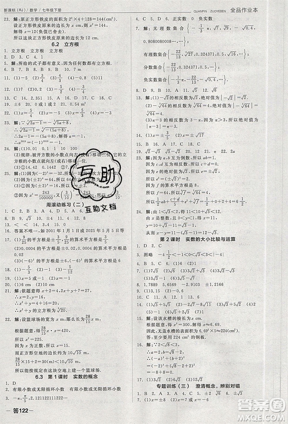 陽光出版社2020年全品作業(yè)本數(shù)學七年級下冊新課標RJ人教版參考答案