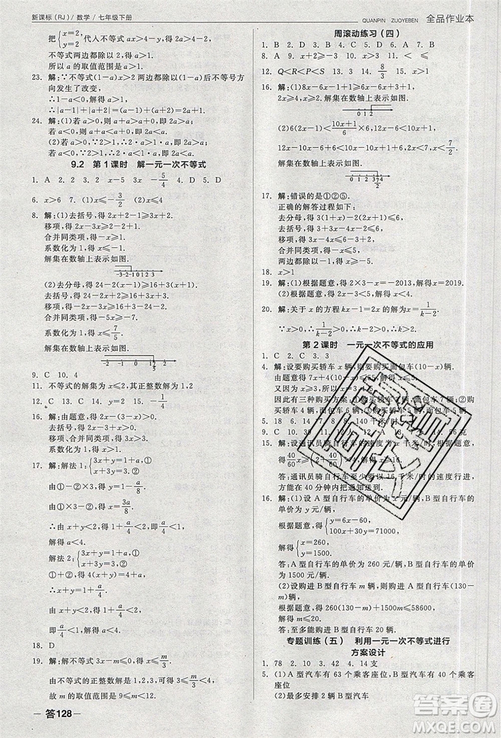 陽光出版社2020年全品作業(yè)本數(shù)學七年級下冊新課標RJ人教版參考答案