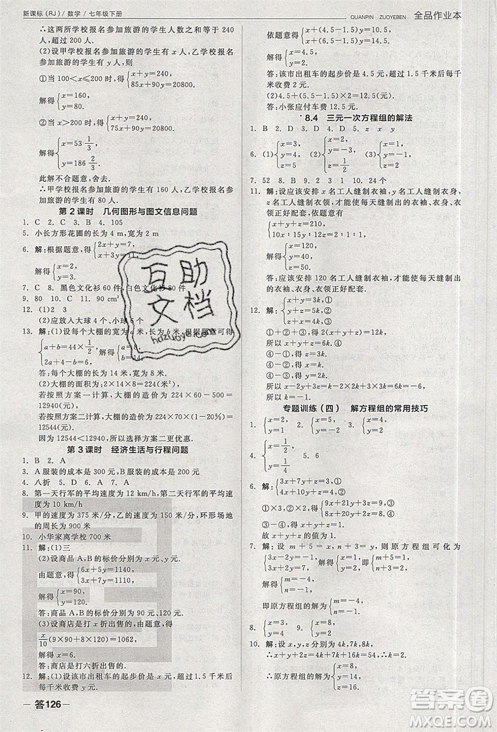 陽光出版社2020年全品作業(yè)本數(shù)學七年級下冊新課標RJ人教版參考答案