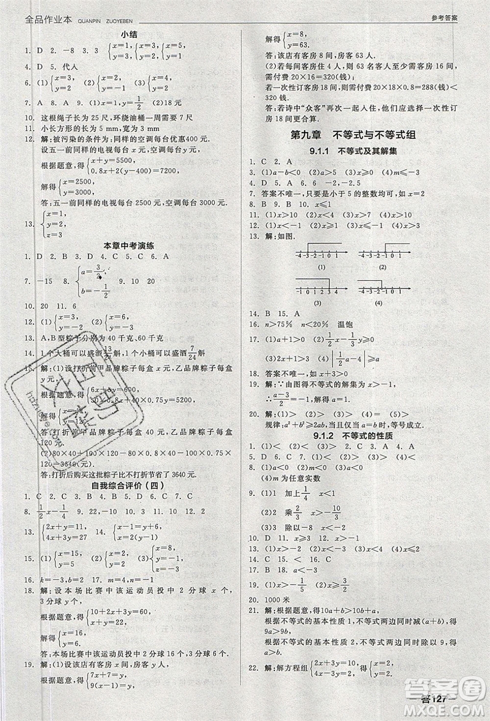 陽光出版社2020年全品作業(yè)本數(shù)學七年級下冊新課標RJ人教版參考答案