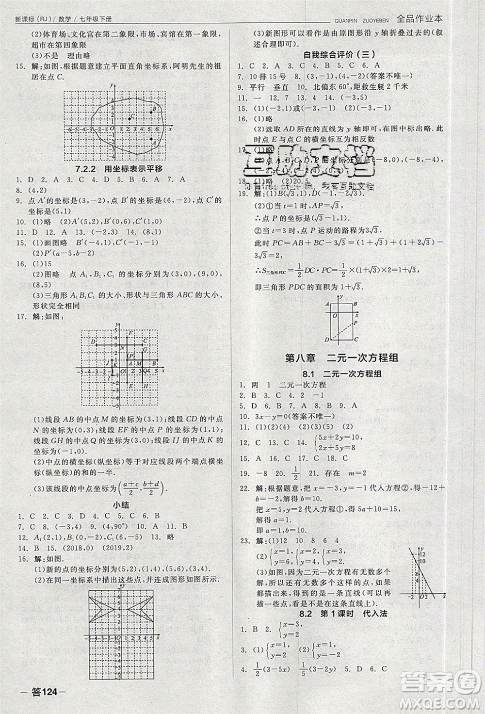 陽光出版社2020年全品作業(yè)本數(shù)學七年級下冊新課標RJ人教版參考答案