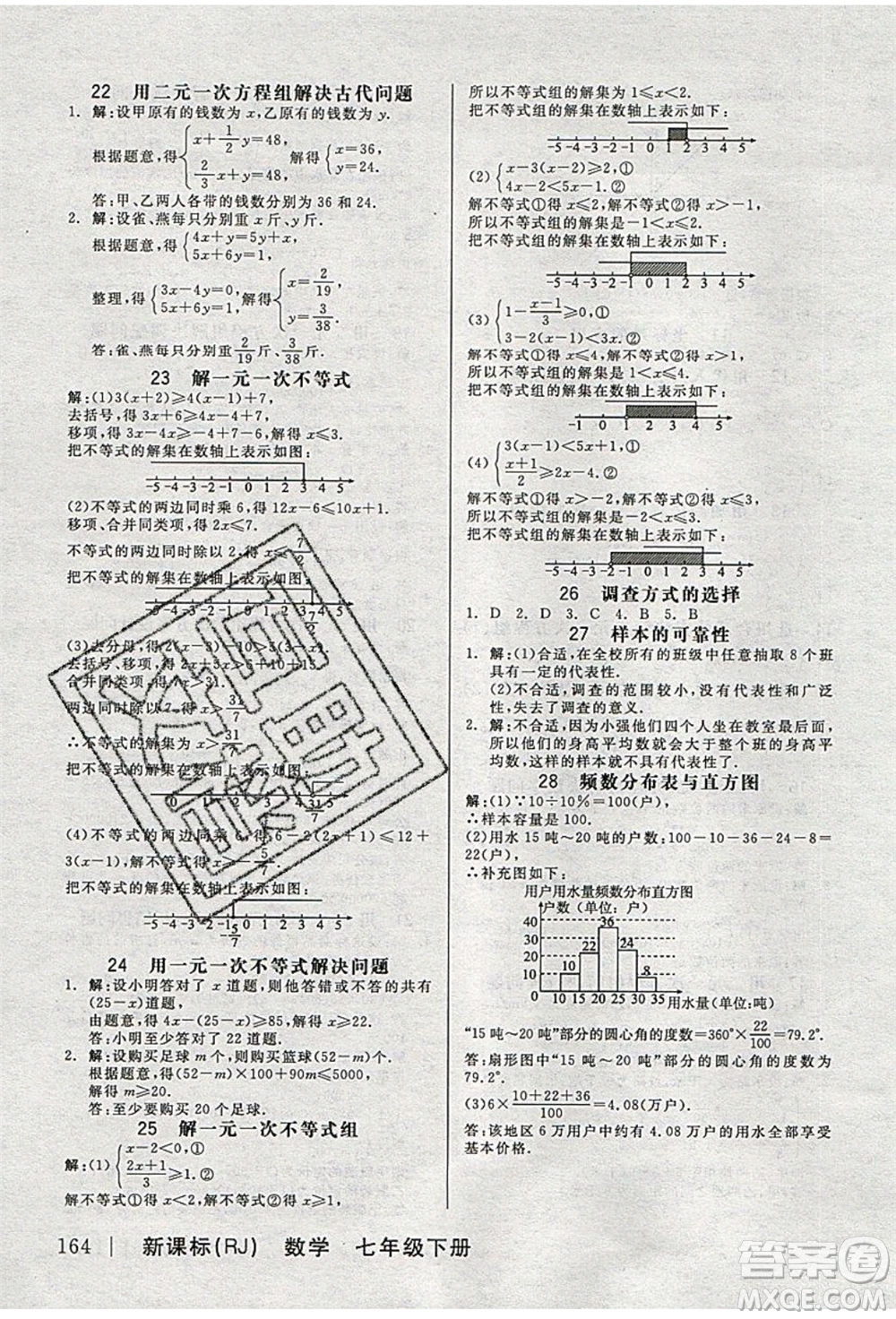 陽光出版社2020年全品作業(yè)本數(shù)學七年級下冊新課標RJ人教版參考答案