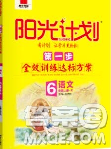 中國原子能出版社2020春季陽光計劃第一步六年級語文下冊人教版答案
