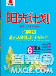 中國(guó)原子能出版社2020春季陽(yáng)光計(jì)劃第二步六年級(jí)語(yǔ)文下冊(cè)人教版答案