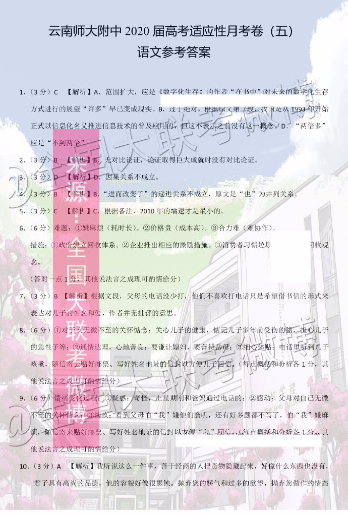 云南師大附中2020屆高三第五次月考語(yǔ)文答案