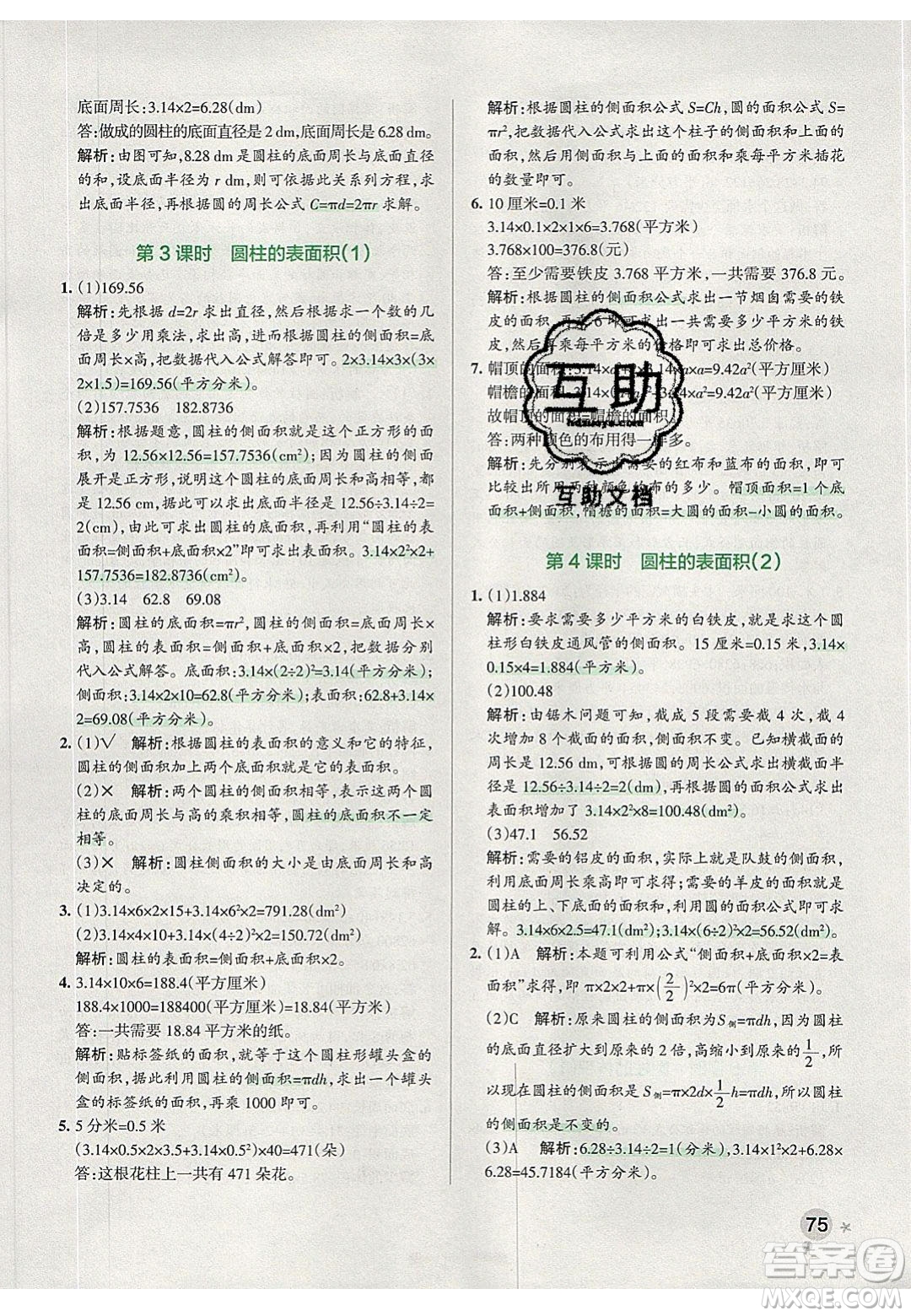 2020年P(guān)ASS小學(xué)學(xué)霸作業(yè)本六年級(jí)數(shù)學(xué)下冊(cè)人教版答案