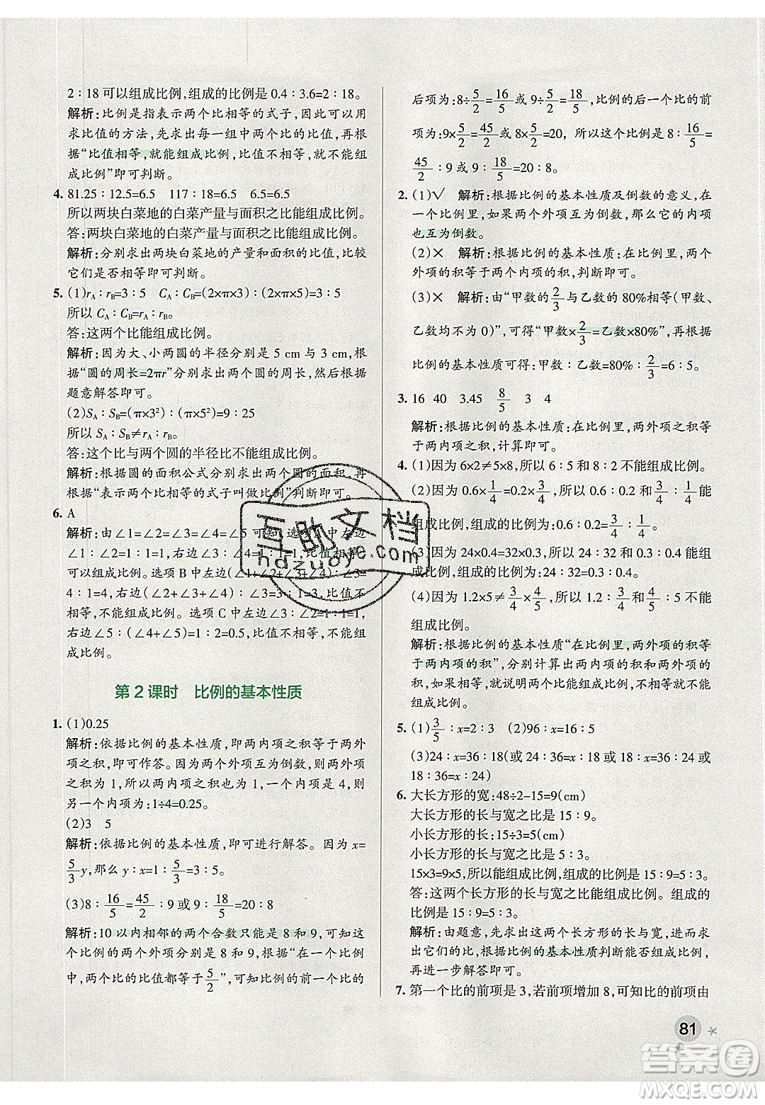 2020年P(guān)ASS小學(xué)學(xué)霸作業(yè)本六年級(jí)數(shù)學(xué)下冊(cè)人教版答案