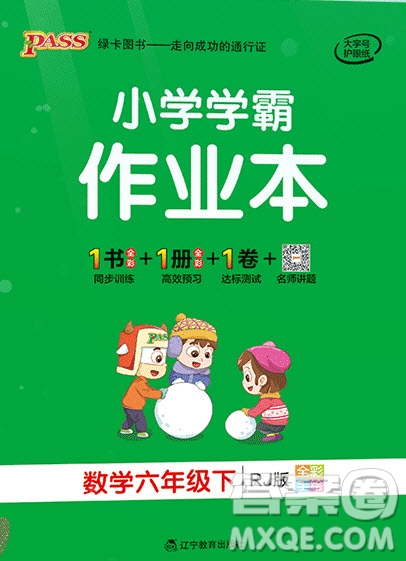 2020年P(guān)ASS小學(xué)學(xué)霸作業(yè)本六年級(jí)數(shù)學(xué)下冊(cè)人教版答案