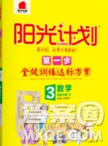 中國(guó)原子能出版社2020春季陽(yáng)光計(jì)劃第一步三年級(jí)數(shù)學(xué)下冊(cè)人教版答案