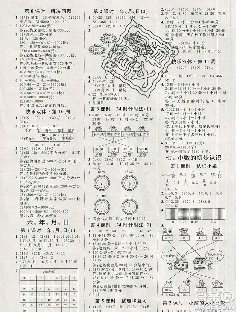 中國(guó)原子能出版社2020春季陽(yáng)光計(jì)劃第一步三年級(jí)數(shù)學(xué)下冊(cè)人教版答案