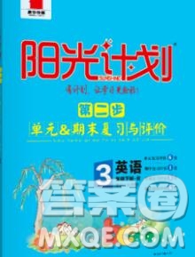 中國原子能出版社2020春季陽光計劃第二步三年級英語下冊人教版答案