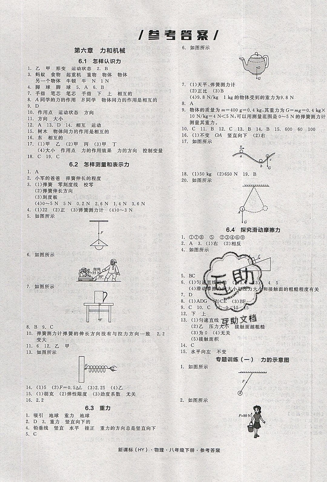 陽(yáng)光出版社2020年全品作業(yè)本物理八年級(jí)下冊(cè)新課標(biāo)HY滬粵版參考答案