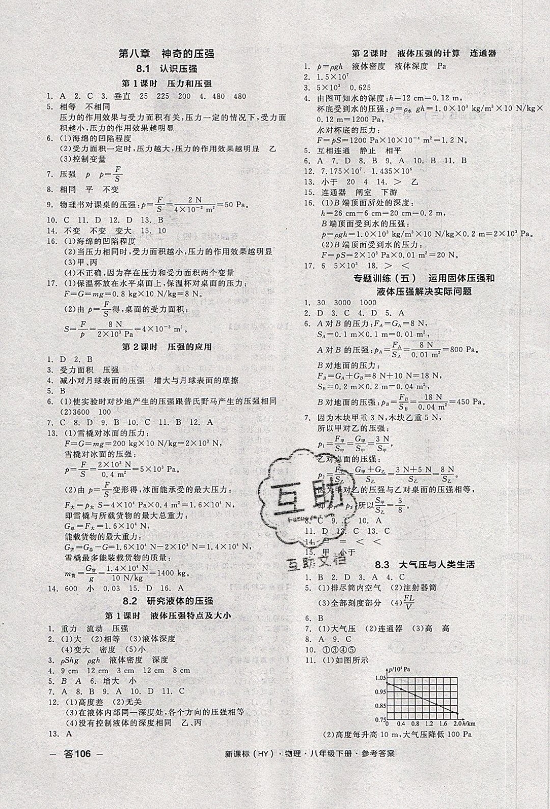 陽(yáng)光出版社2020年全品作業(yè)本物理八年級(jí)下冊(cè)新課標(biāo)HY滬粵版參考答案