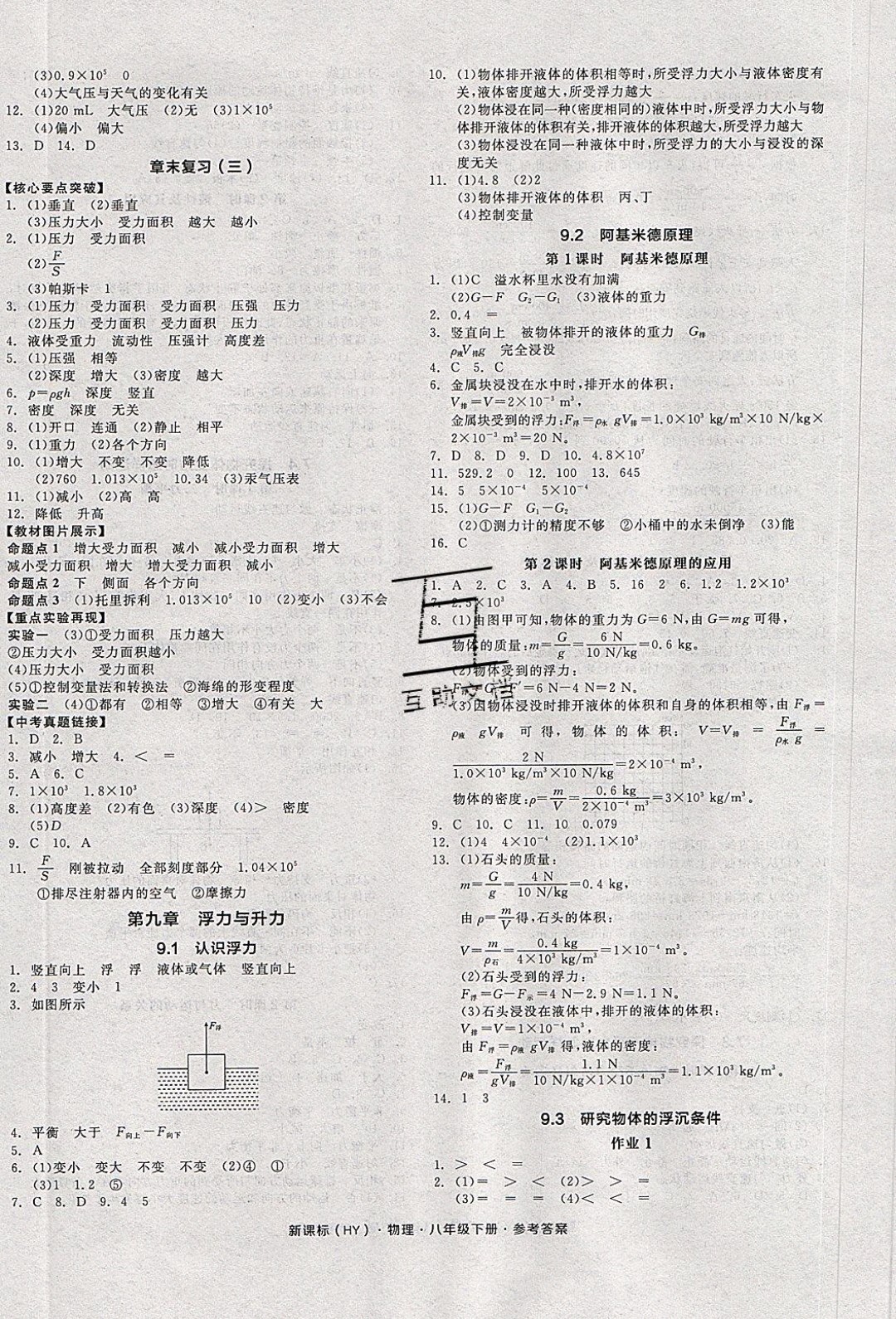 陽(yáng)光出版社2020年全品作業(yè)本物理八年級(jí)下冊(cè)新課標(biāo)HY滬粵版參考答案