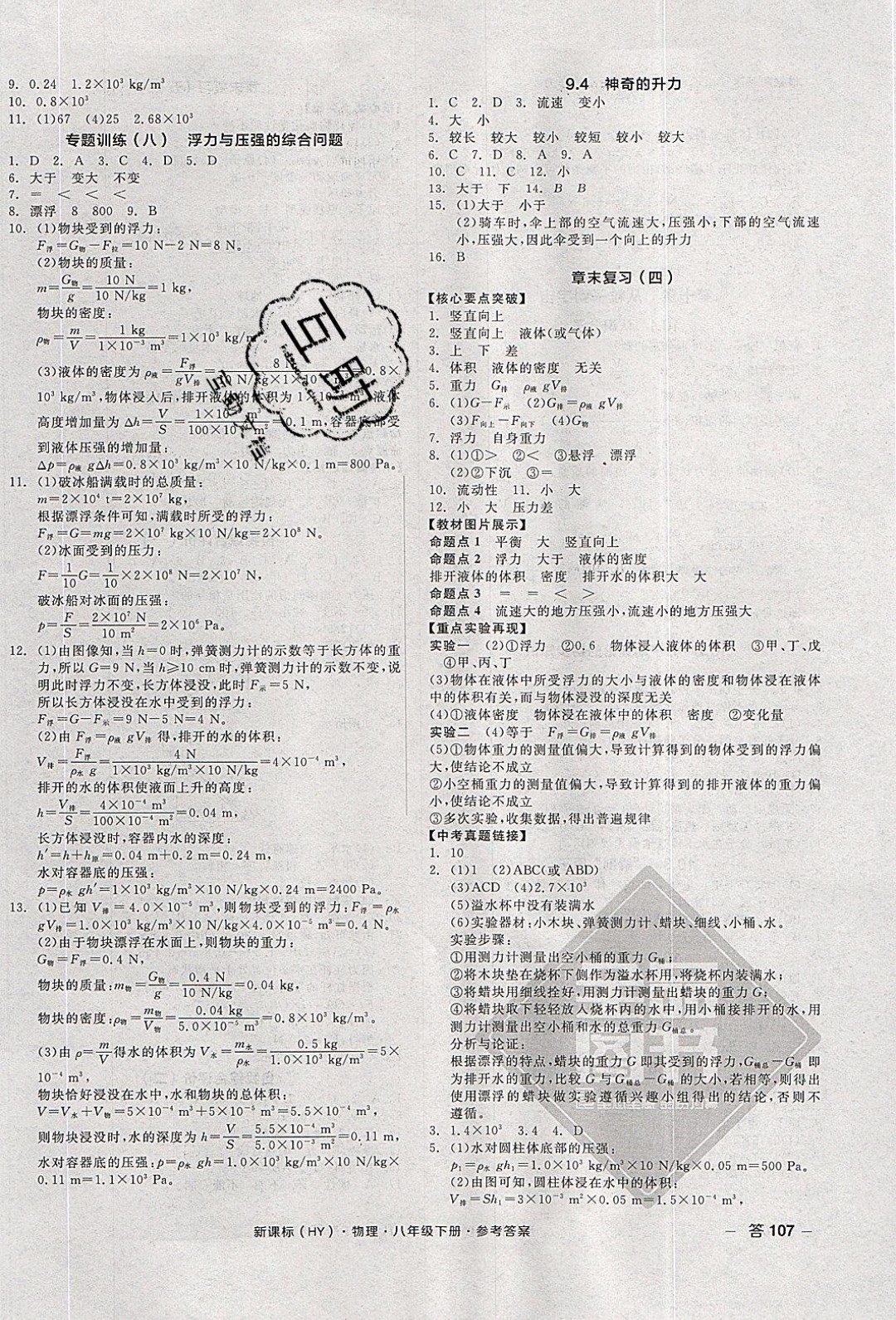 陽(yáng)光出版社2020年全品作業(yè)本物理八年級(jí)下冊(cè)新課標(biāo)HY滬粵版參考答案
