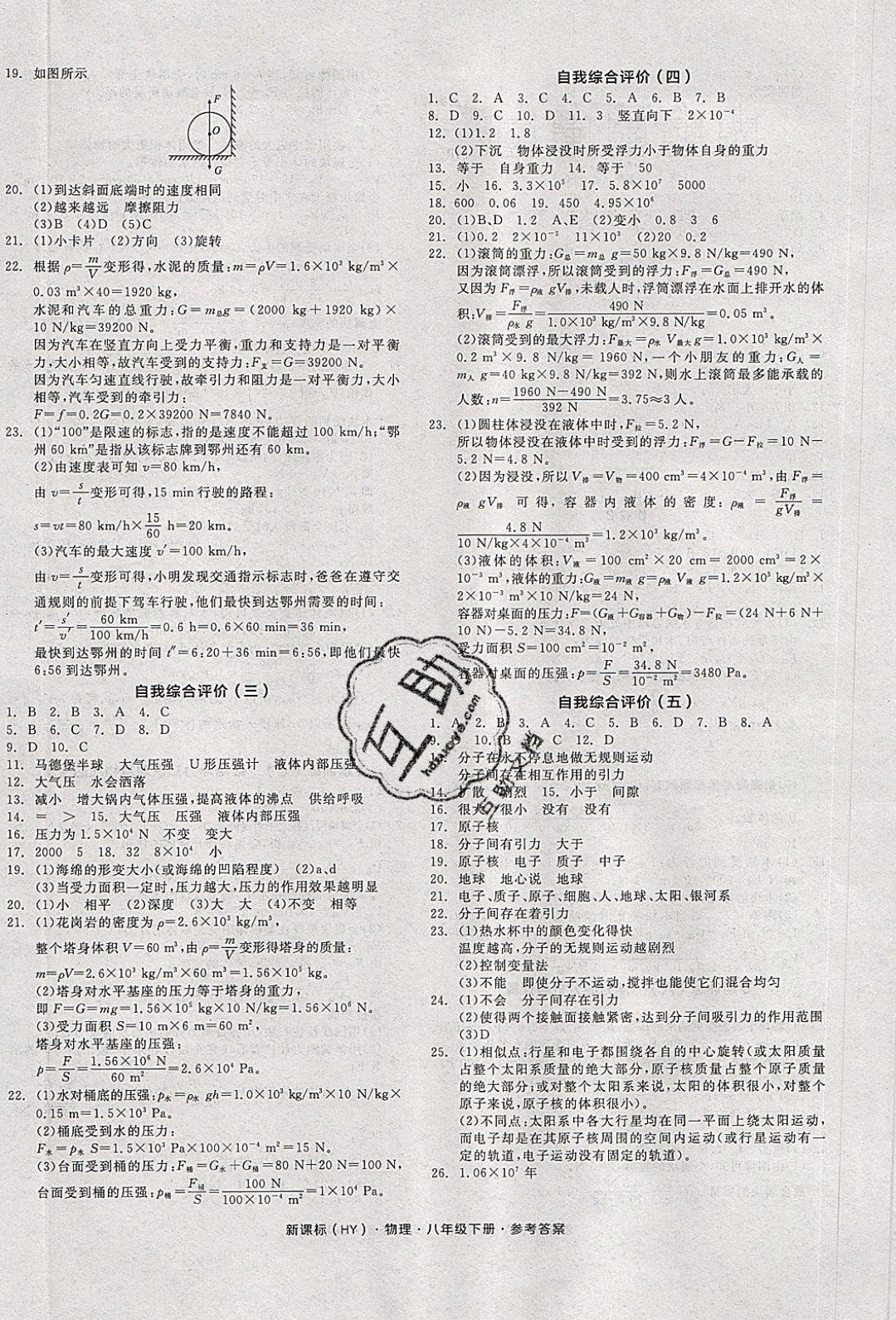陽(yáng)光出版社2020年全品作業(yè)本物理八年級(jí)下冊(cè)新課標(biāo)HY滬粵版參考答案