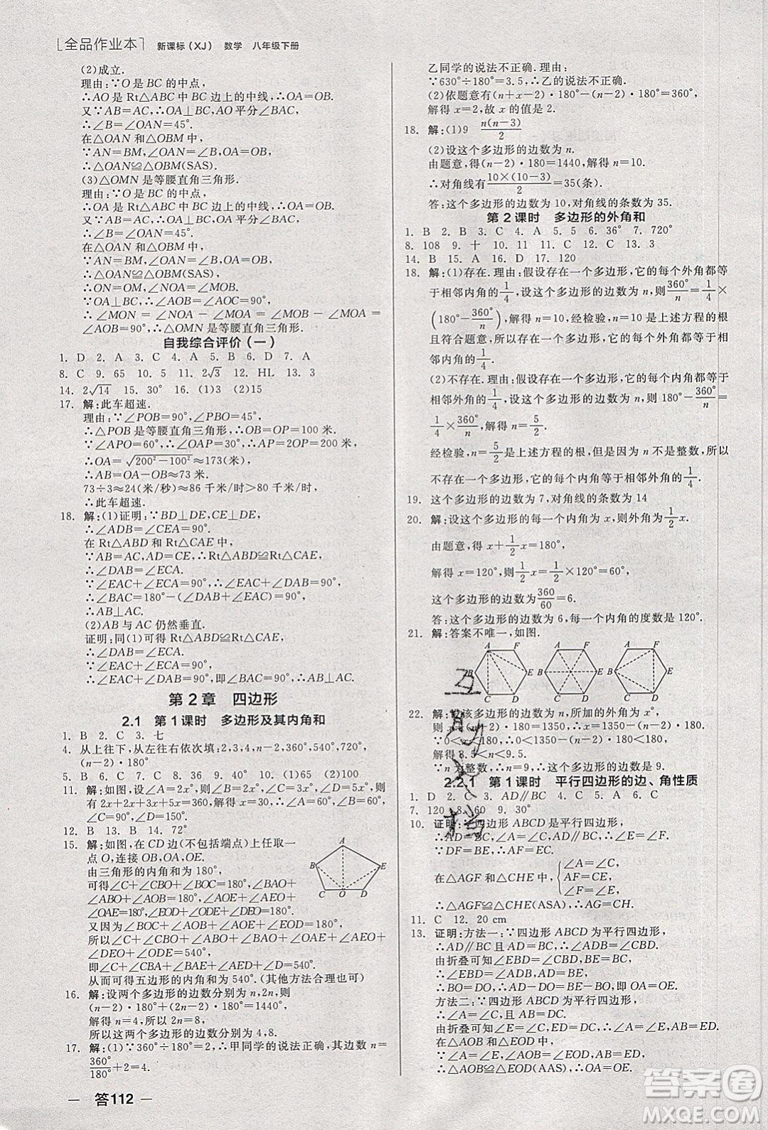 陽光出版社2020年全品作業(yè)本數(shù)學(xué)八年級(jí)下冊(cè)新課標(biāo)XJ湘教版參考答案