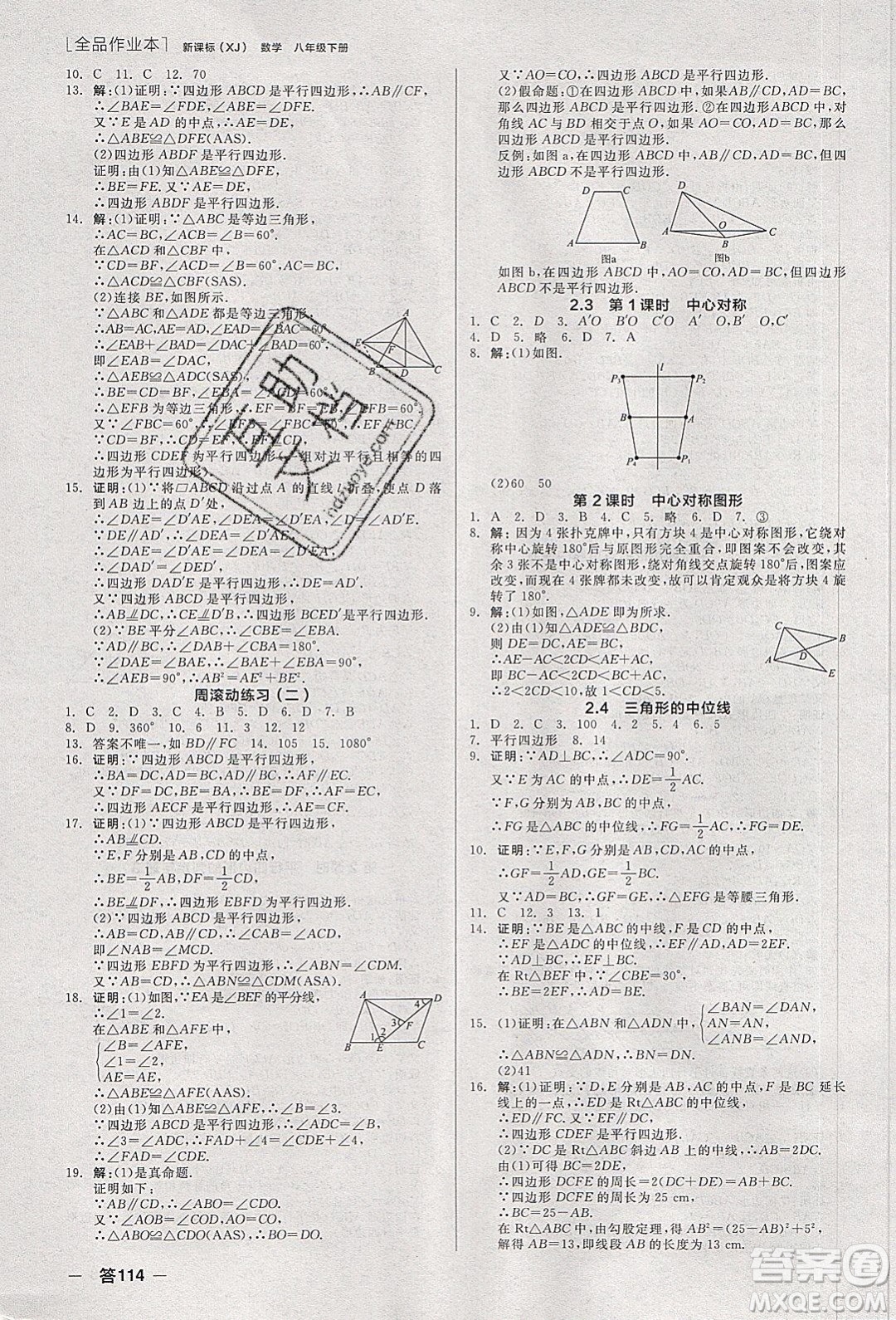 陽光出版社2020年全品作業(yè)本數(shù)學(xué)八年級(jí)下冊(cè)新課標(biāo)XJ湘教版參考答案