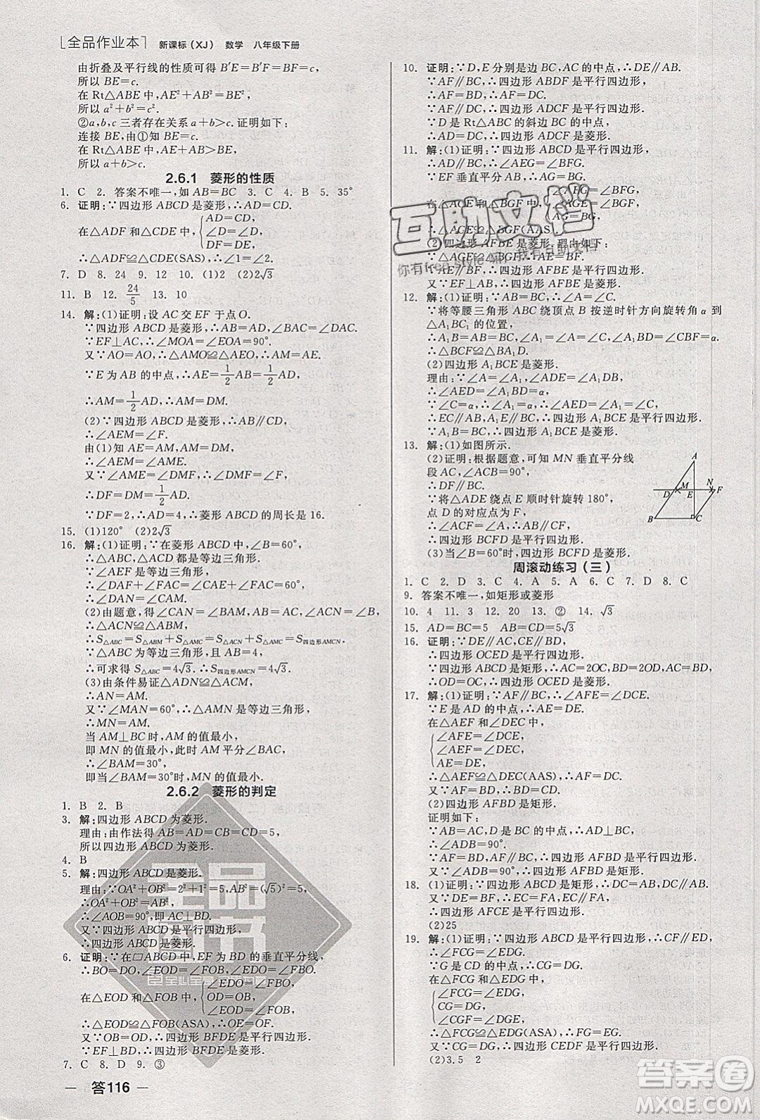 陽光出版社2020年全品作業(yè)本數(shù)學(xué)八年級(jí)下冊(cè)新課標(biāo)XJ湘教版參考答案