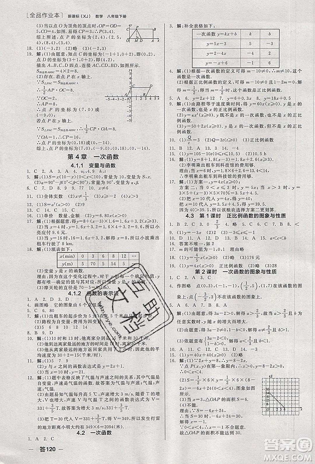 陽光出版社2020年全品作業(yè)本數(shù)學(xué)八年級(jí)下冊(cè)新課標(biāo)XJ湘教版參考答案