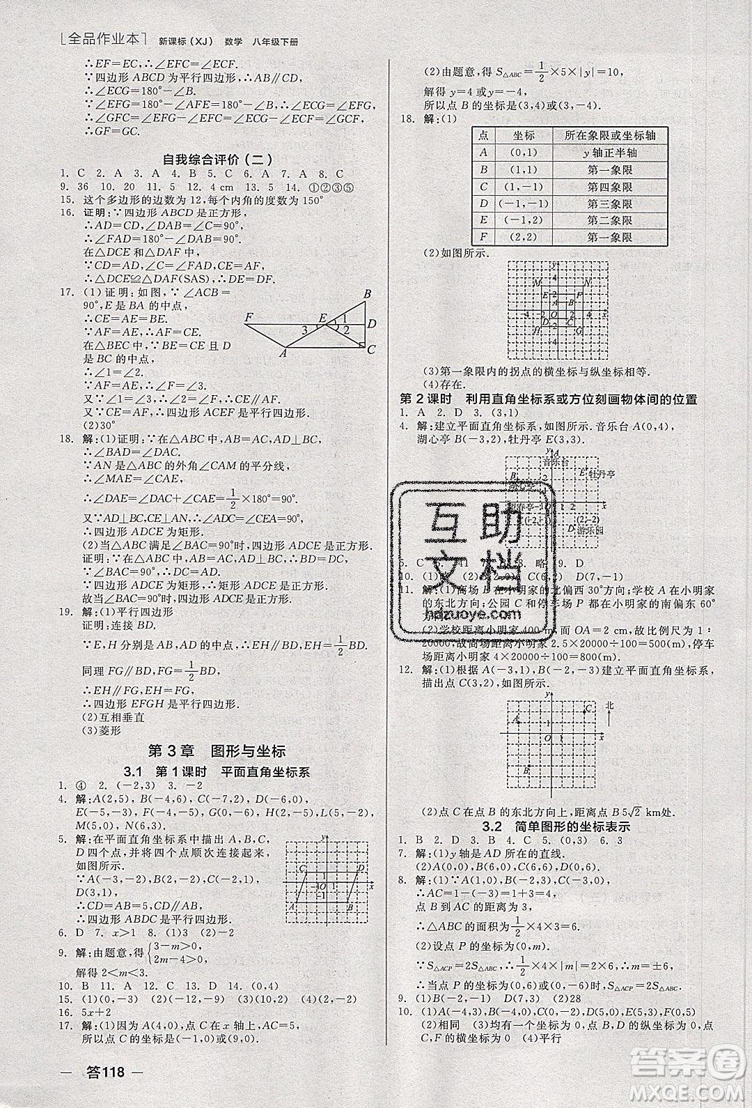 陽光出版社2020年全品作業(yè)本數(shù)學(xué)八年級(jí)下冊(cè)新課標(biāo)XJ湘教版參考答案
