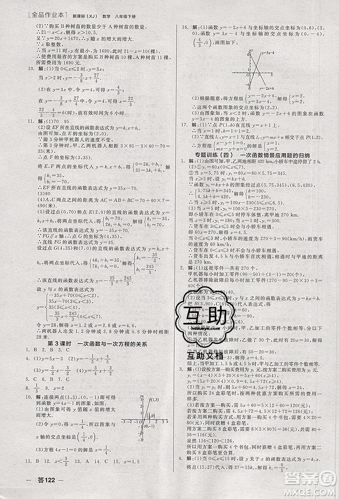 陽光出版社2020年全品作業(yè)本數(shù)學(xué)八年級(jí)下冊(cè)新課標(biāo)XJ湘教版參考答案