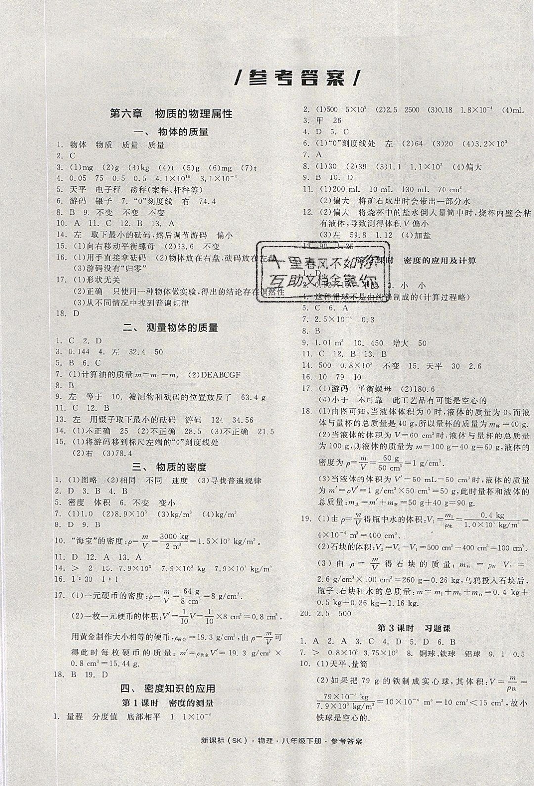 陽(yáng)光出版社2020年全品作業(yè)本物理八年級(jí)下冊(cè)新課標(biāo)SJ蘇教版參考答案