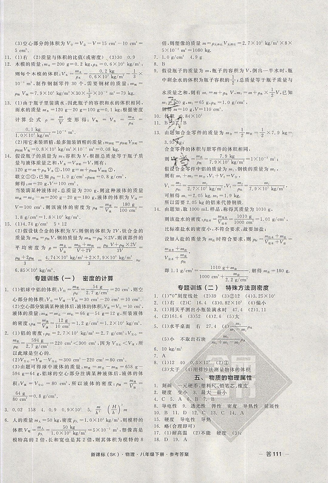 陽(yáng)光出版社2020年全品作業(yè)本物理八年級(jí)下冊(cè)新課標(biāo)SJ蘇教版參考答案