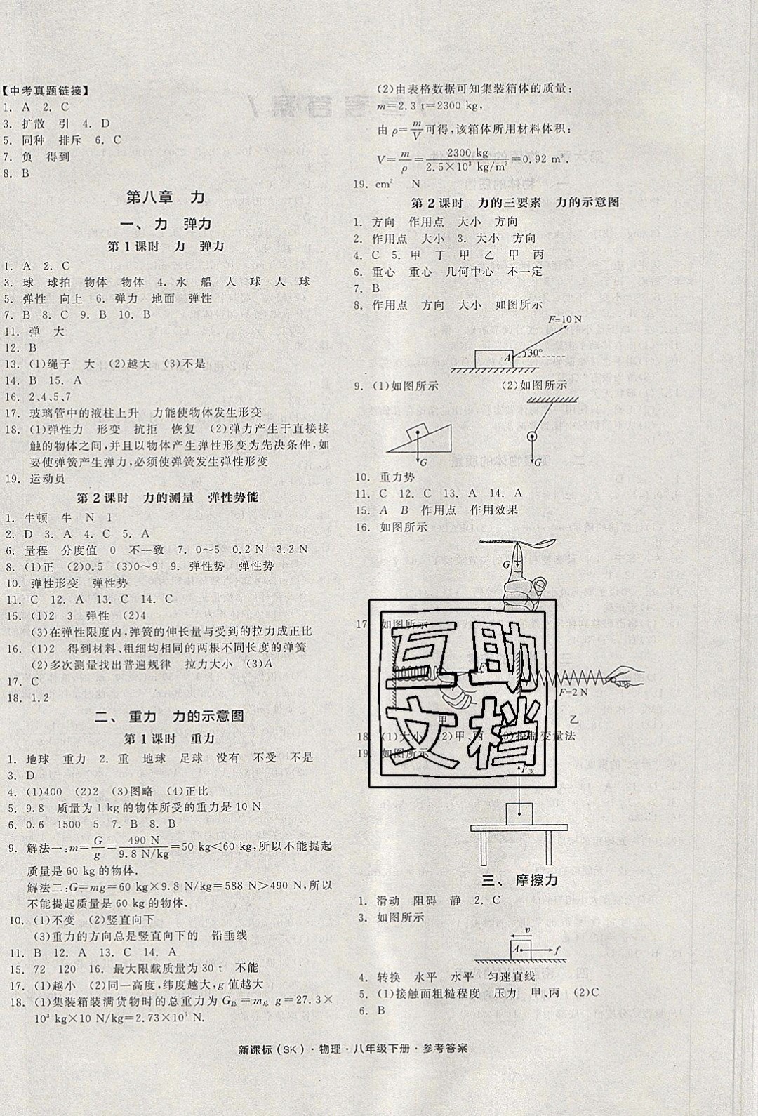 陽(yáng)光出版社2020年全品作業(yè)本物理八年級(jí)下冊(cè)新課標(biāo)SJ蘇教版參考答案