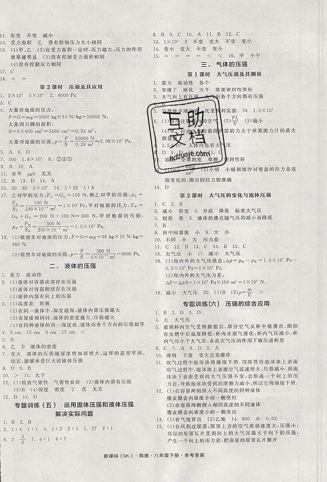陽(yáng)光出版社2020年全品作業(yè)本物理八年級(jí)下冊(cè)新課標(biāo)SJ蘇教版參考答案