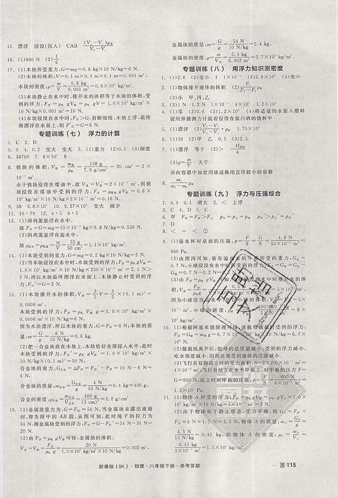陽(yáng)光出版社2020年全品作業(yè)本物理八年級(jí)下冊(cè)新課標(biāo)SJ蘇教版參考答案