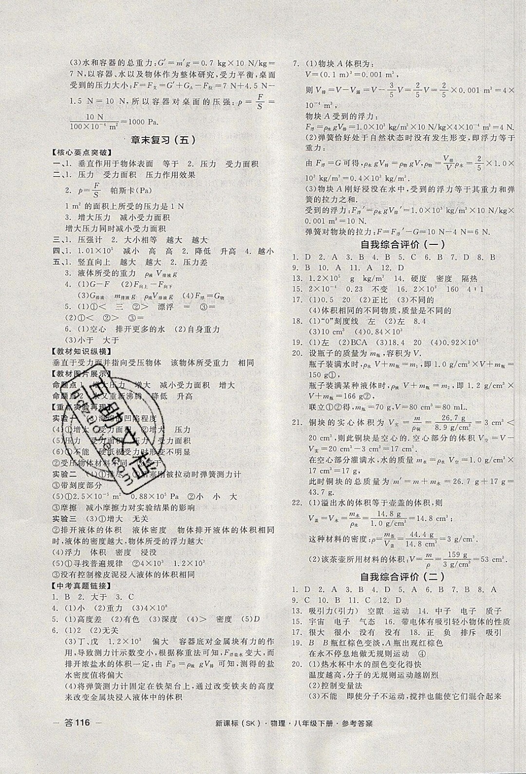 陽(yáng)光出版社2020年全品作業(yè)本物理八年級(jí)下冊(cè)新課標(biāo)SJ蘇教版參考答案