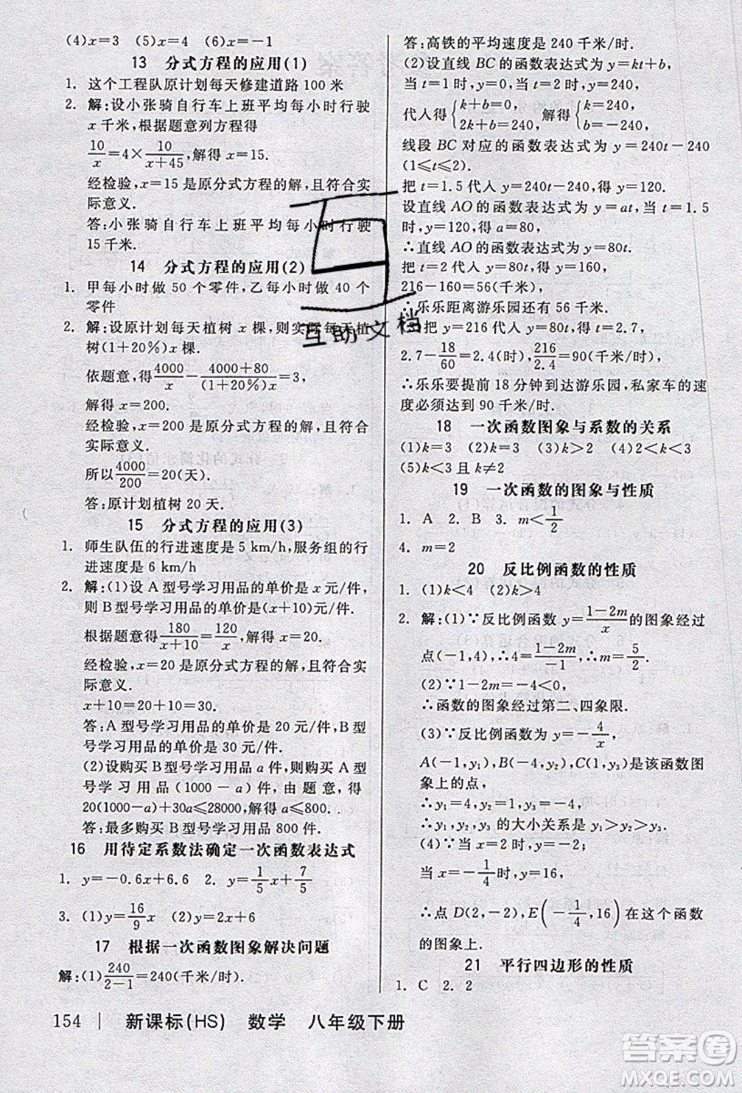陽光出版社2020年全品作業(yè)本數(shù)學(xué)八年級(jí)下冊(cè)新課標(biāo)HS華師大版參考答案