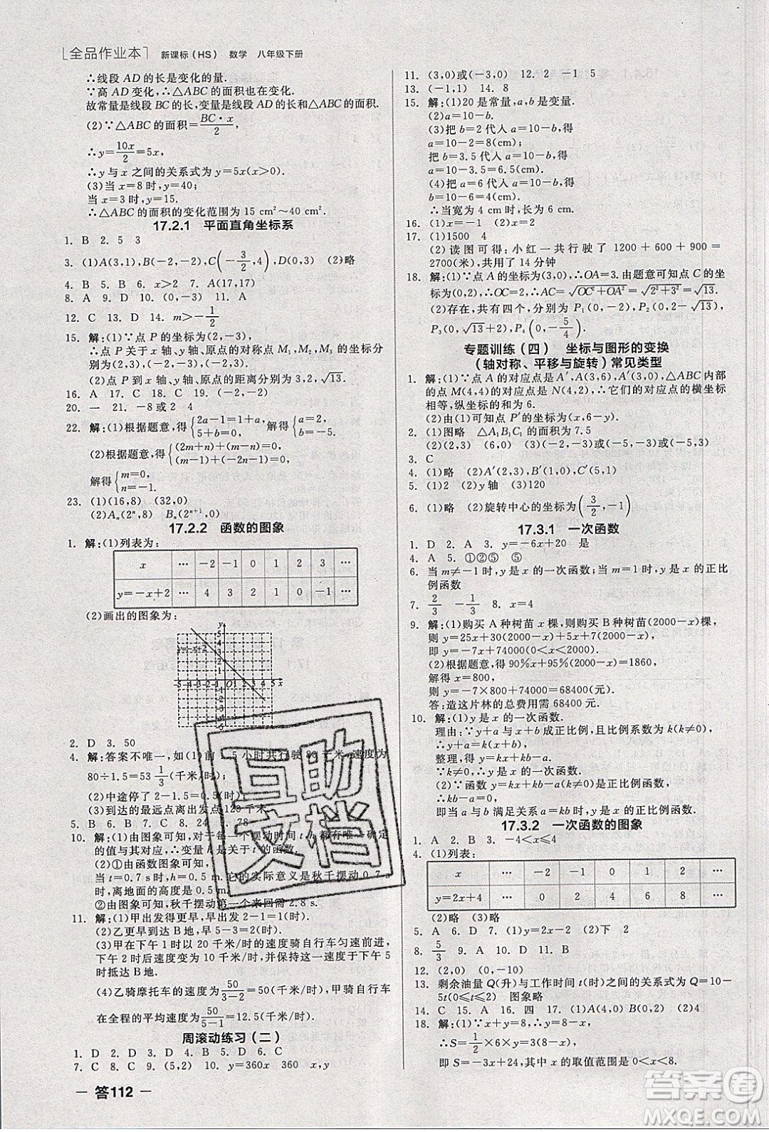 陽光出版社2020年全品作業(yè)本數(shù)學(xué)八年級(jí)下冊(cè)新課標(biāo)HS華師大版參考答案