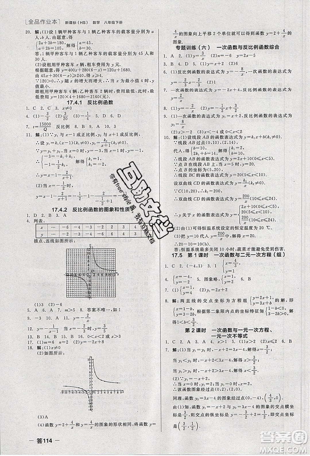陽光出版社2020年全品作業(yè)本數(shù)學(xué)八年級(jí)下冊(cè)新課標(biāo)HS華師大版參考答案