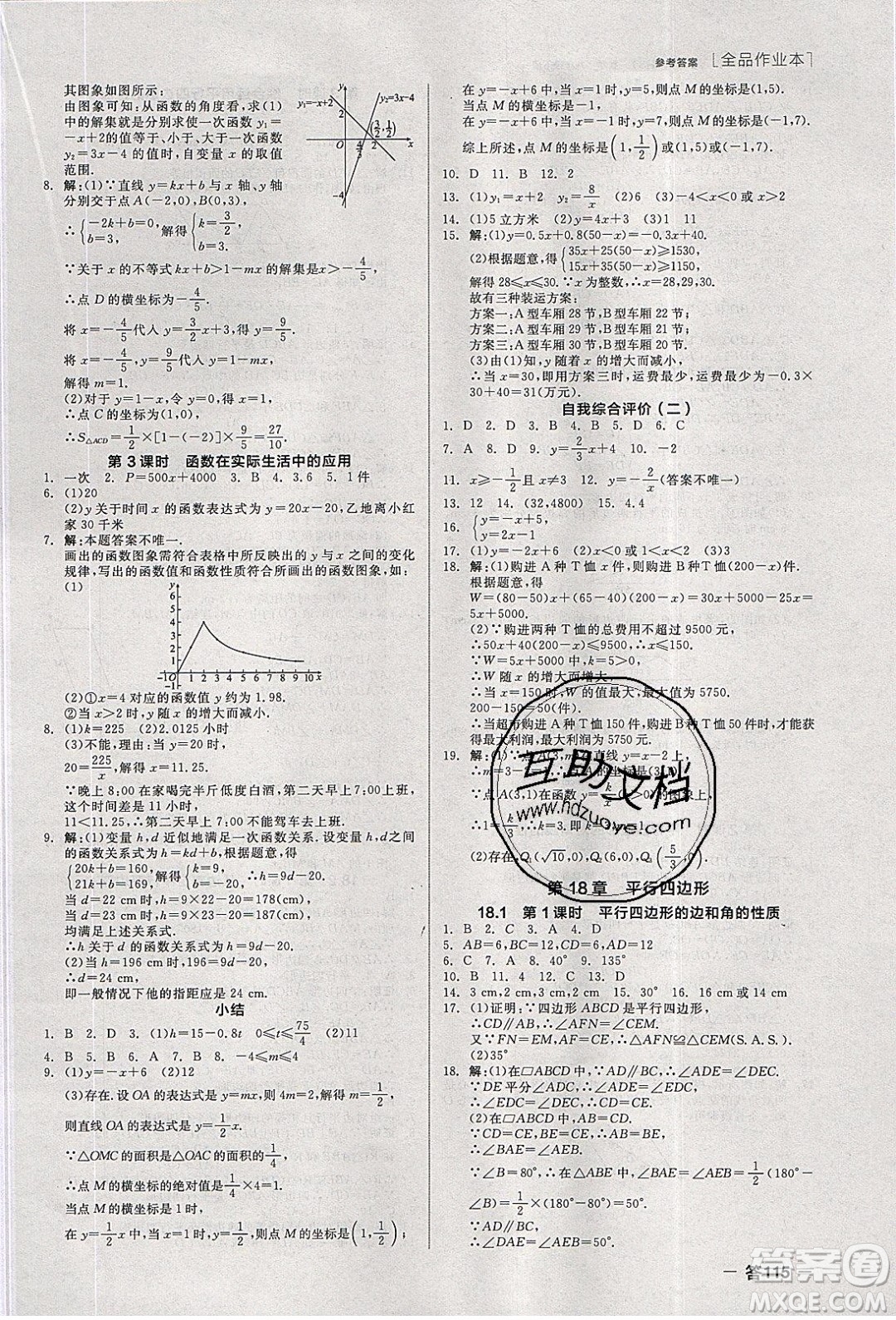 陽光出版社2020年全品作業(yè)本數(shù)學(xué)八年級(jí)下冊(cè)新課標(biāo)HS華師大版參考答案