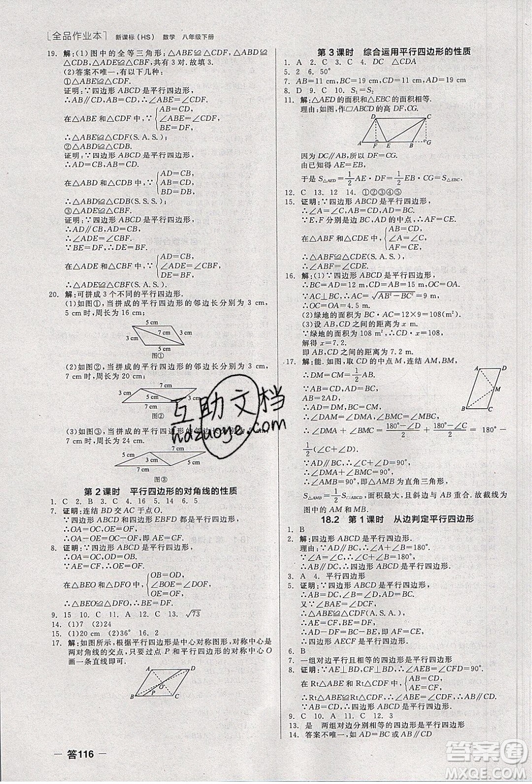 陽光出版社2020年全品作業(yè)本數(shù)學(xué)八年級(jí)下冊(cè)新課標(biāo)HS華師大版參考答案
